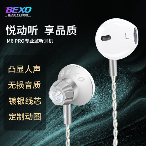 BEXO贝克斯M6有线耳机半入耳HIFI高音质舞台监听耳机网红同款耳返