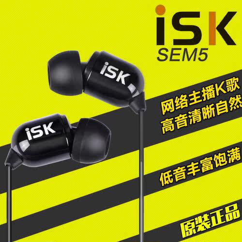 ISK sem5入耳式监听耳塞HIFI网络K歌录音主播专用入耳式音乐耳机