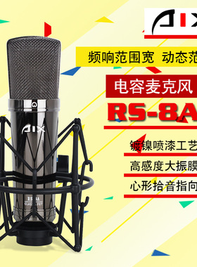 浩然音频AIX RS-8A新款灵动系列晶体管大振膜麦克风话筒直播专用