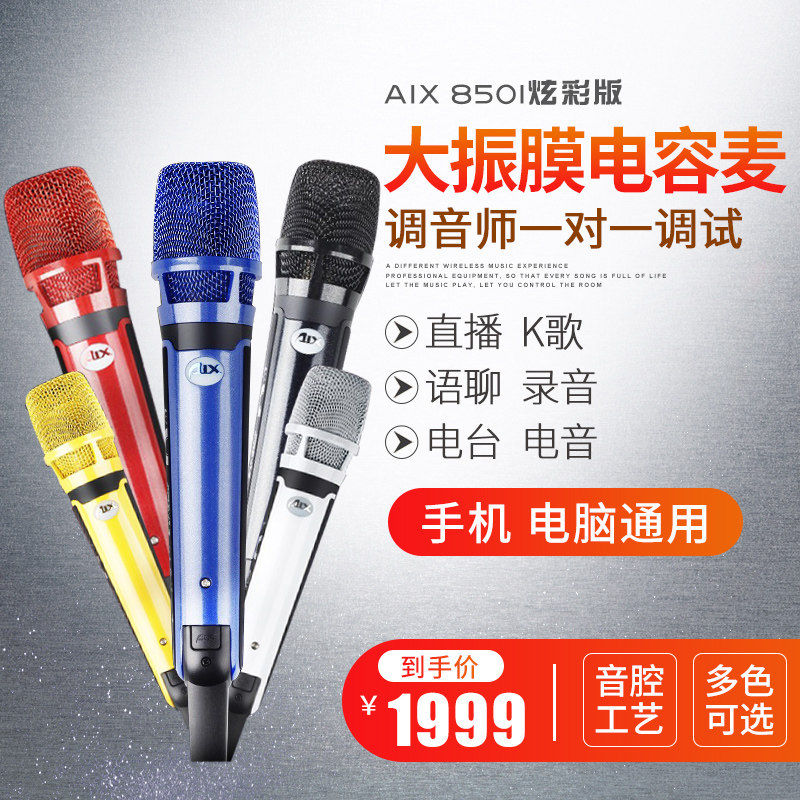 AIX爱秀850炫彩电容麦克风手机直播网红专用主播录音设备声卡套装