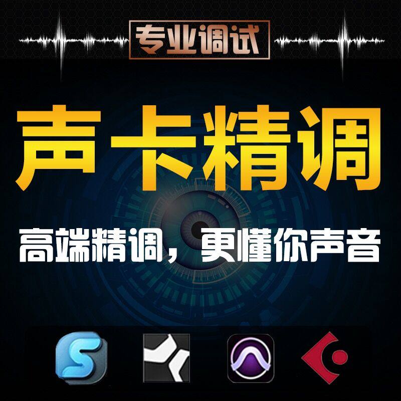 声卡调试精调专业调音师艾肯迷笛其它设计服务