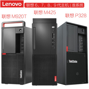 9代处理器M920T主机M415台式 电脑M4550 联想准系统P328平台46