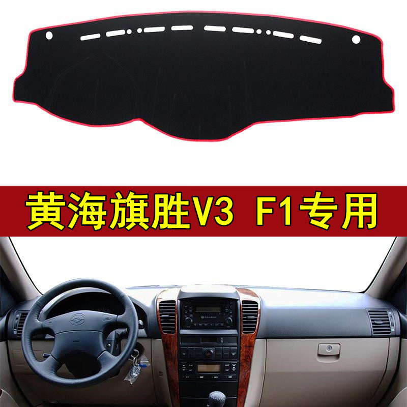 老款黄海旗胜F1装饰专用旗胜V3改装配件汽车中控仪表盘台晒避光垫,汽车用品/电子/清洗/改装,防滑垫/防护垫,淘宝优惠券,粉丝福利购,淘宝优惠卷
