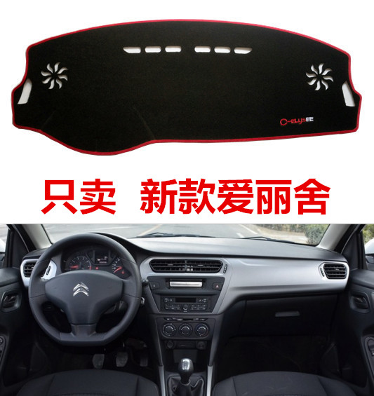 爱丽舍隔热防晒遮光仪表台