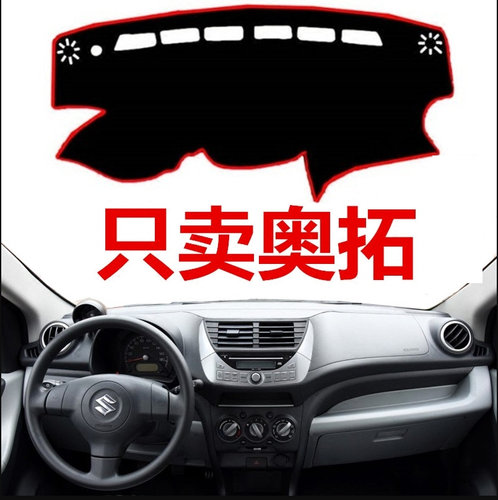 专用于15 16新款铃木奥拓中控仪表台避光垫09-13老款工作台防晒垫
