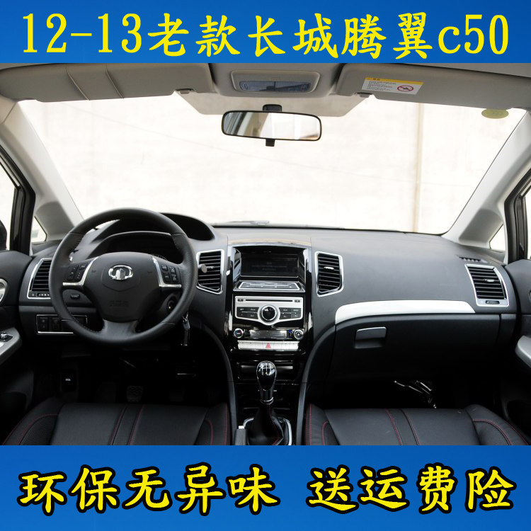 12 2013老款长城腾翼c50避光垫仪表台遮光垫遮阳隔热防晒改装内饰,汽车用品/电子/清洗/改装,防滑垫/防护垫,淘宝优惠券,粉丝福利购,淘宝优惠卷