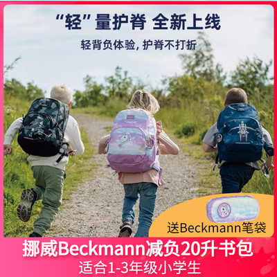 beckmann挪威进口恐龙减负书包