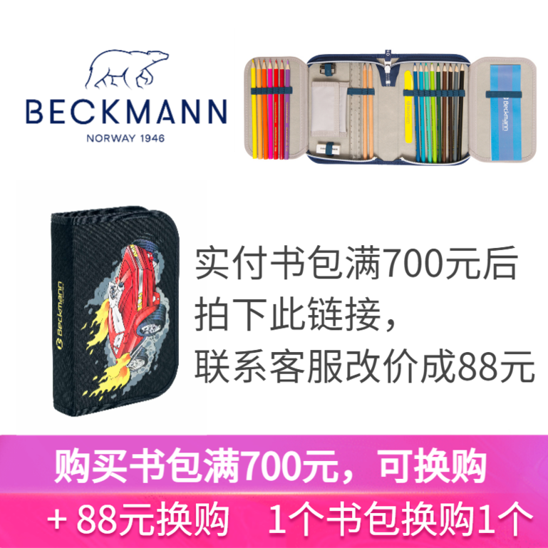 beckmann单拍不发笔袋