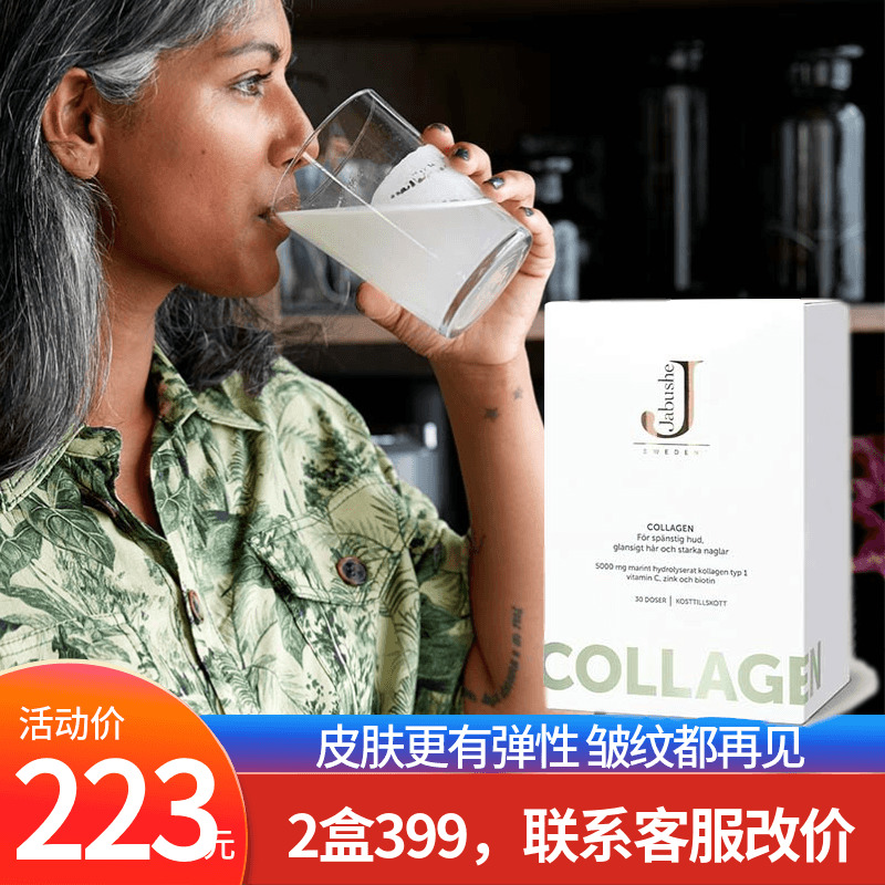 瑞典Jabushe/嘉碧茜collagen胶原