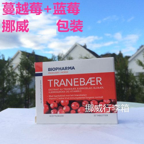 挪威biopharma蔓越莓树莓BP蓝莓|妇科|泌尿妇科卵巢抗氧化