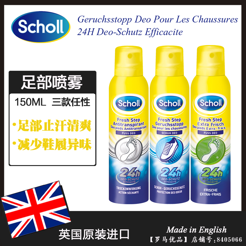 英国进口爽健Scholl脚部清爽护理喷雾剂除鞋履臭味抑止脚汗150ML