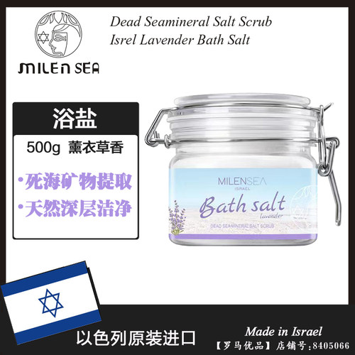 以色列进口MILENSEA米蓝希薰衣草死海沐浴盐 肌肤嫩滑养护500g