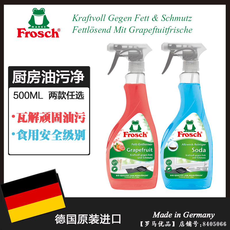 德国进口Frosch厨房油污清洁剂食品级西柚/苏打油烟机清洗剂500ML