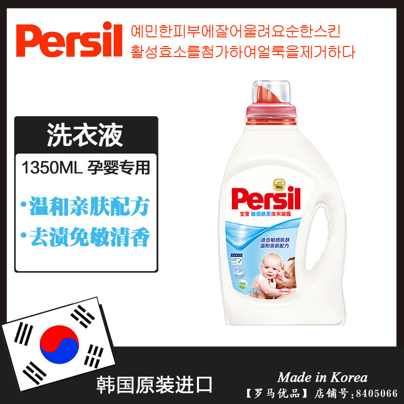 韩国进口persil宝莹婴儿宝宝浓缩洗衣液 敏感肌肤内衣用1350ml