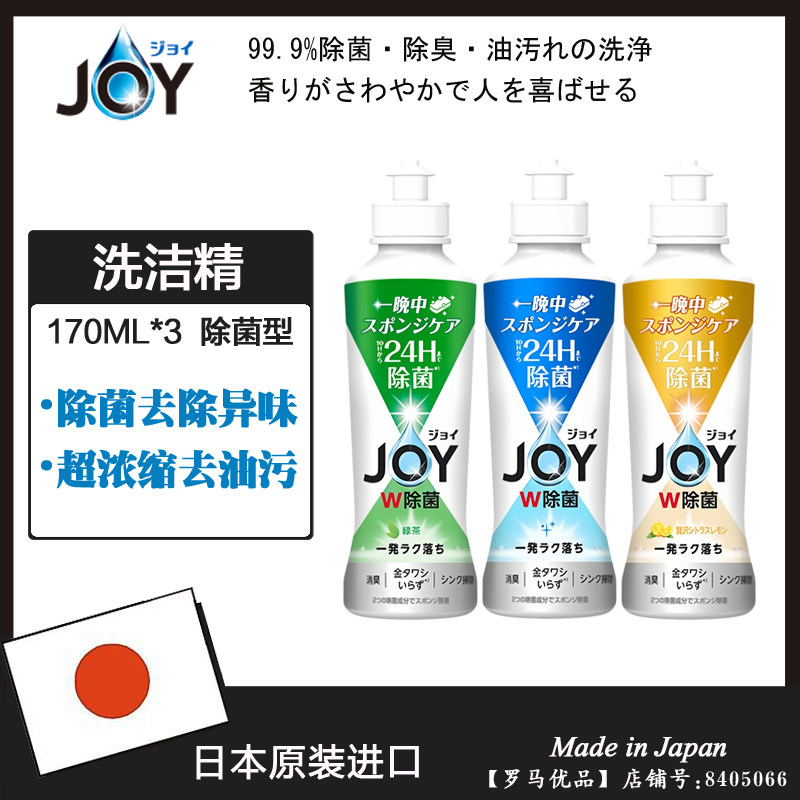 日本进口JOY超浓缩去污除菌洗洁精170ML 不伤手洗碗液/充替换装
