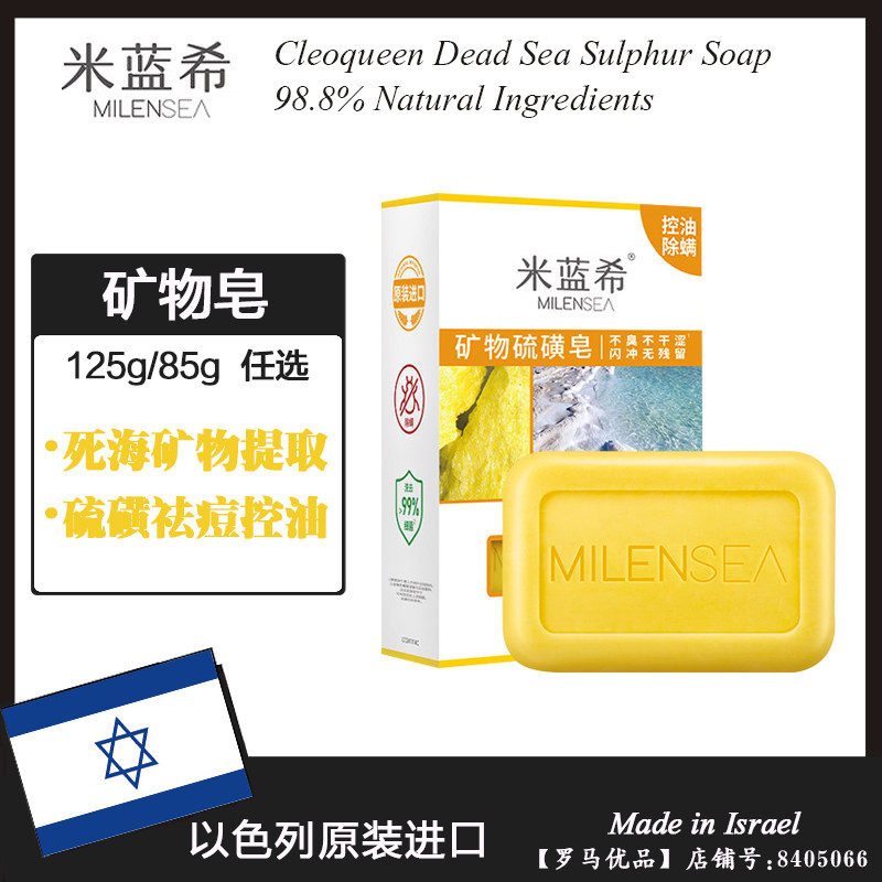 以色列进口MILENSEA米蓝希死海矿物硫磺皂 除螨沐浴皂祛痘控油