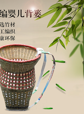 竹编婴儿背篼宝宝背篓竹背筐大号竹背篼手工竹编背篼娃娃背竹制品