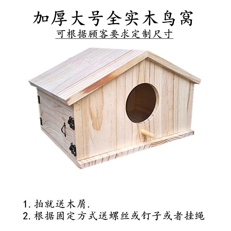 超大号实木质鹦鹉繁殖巢箱孵化窝户外悬挂防风雨鸟窝木屋可定制