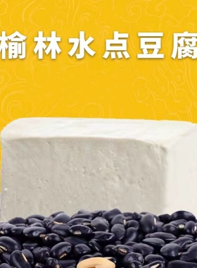 榆林豆腐350g*5袋 现做现发顺丰包邮  非转黑豆鲜豆腐陕北特产