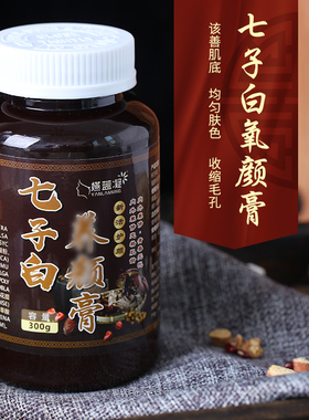 纯药材醋疗七子白面膜粉膏黄褐斑雀斑提亮嫩白去黄涂式抹紧致修护