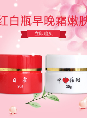 红白瓶早晚霜嫩肤去斑印霜产品早晚套霜装提亮肤色淡化色斑黄褐斑