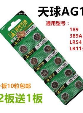 天球AG10/LR1130H/389A/189/LR54 纽扣电子包邮 10粒装