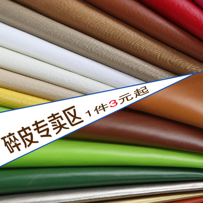 diy碎皮人造革小尺寸清仓布头