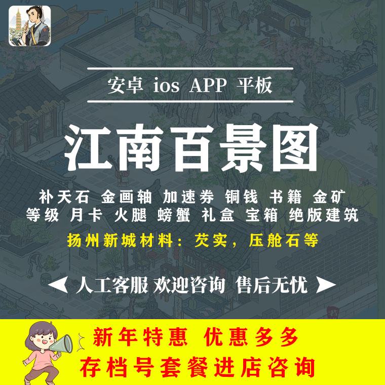 江南百景图补天石金画轴加速票三白酒月卡建筑苹果ios安卓tap自抽-封面