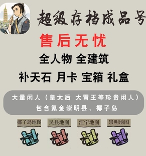 江南百景图补天石金画轴加速票建筑月卡大量资源布局成品存档账号