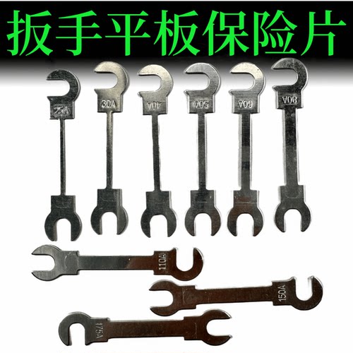 保险丝25A/30A/40A/50A/60A//80A/110A/150A175 平板式扳手保险片