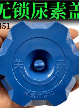 适配华菱汉马H6/H7/H9尿素箱盖配件华菱之星尿素罐盖华凌货车重卡