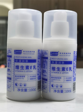 JUNYISHENG保湿润肤维生素E乳液 缺水肌肤滋润补水去死皮鸡皮防裂