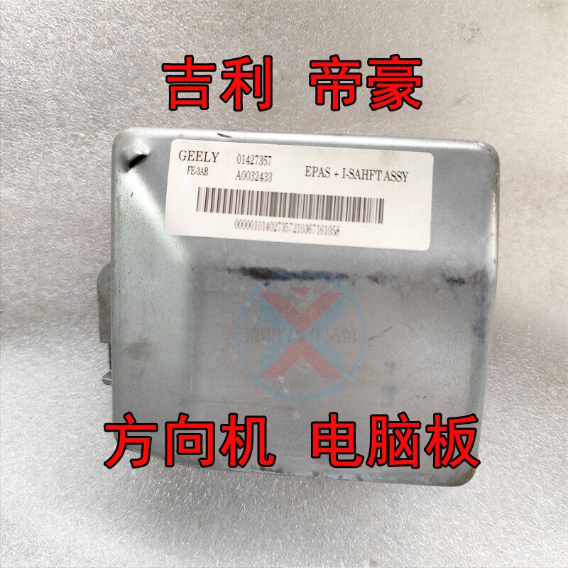 吉利帝豪方向机电脑板电子助力泵电机新能源电动转向控制管柱模块