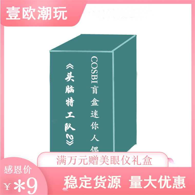 《头脑特工队2》Cosbi盲盒迷你人