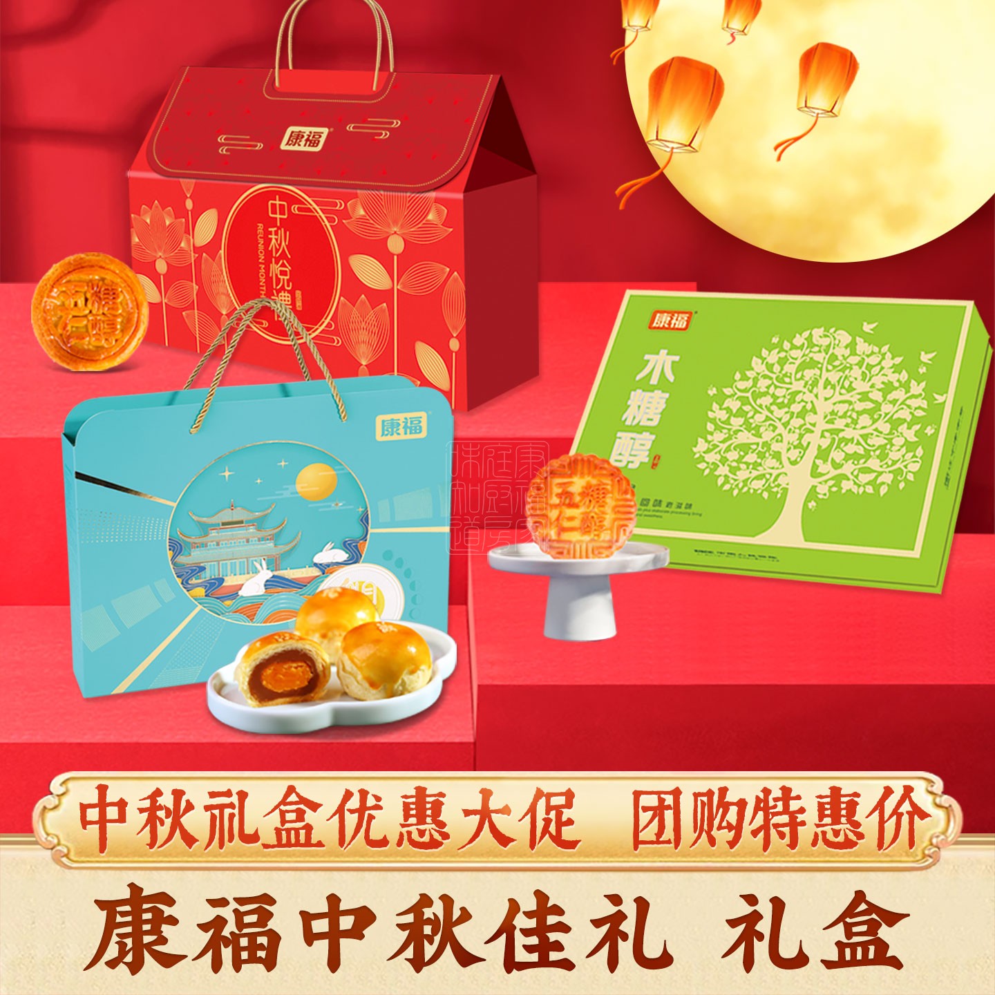 康福月饼中秋佳礼礼盒团购特惠价