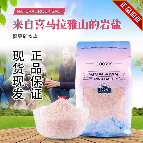 【现货现发】GOOVIS喜马拉雅岩矿物岩盐玫瑰粉盐浴盐1000g