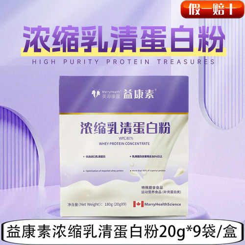 美源康富益康素浓缩乳清蛋白粉20g*9袋/盒