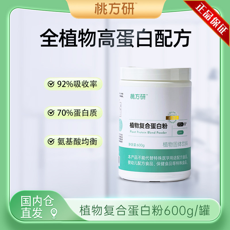 桃方研植物复合蛋白粉素食人群乳糖不耐受600g/罐多件组合优惠