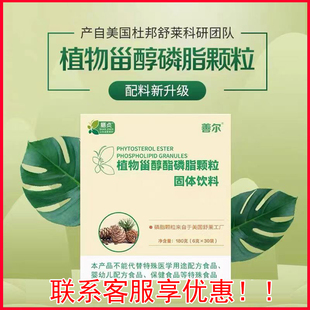 膳贞善尔植物甾醇磷脂颗粒 杜邦舒莱原料 6g*30袋【多件享折扣】