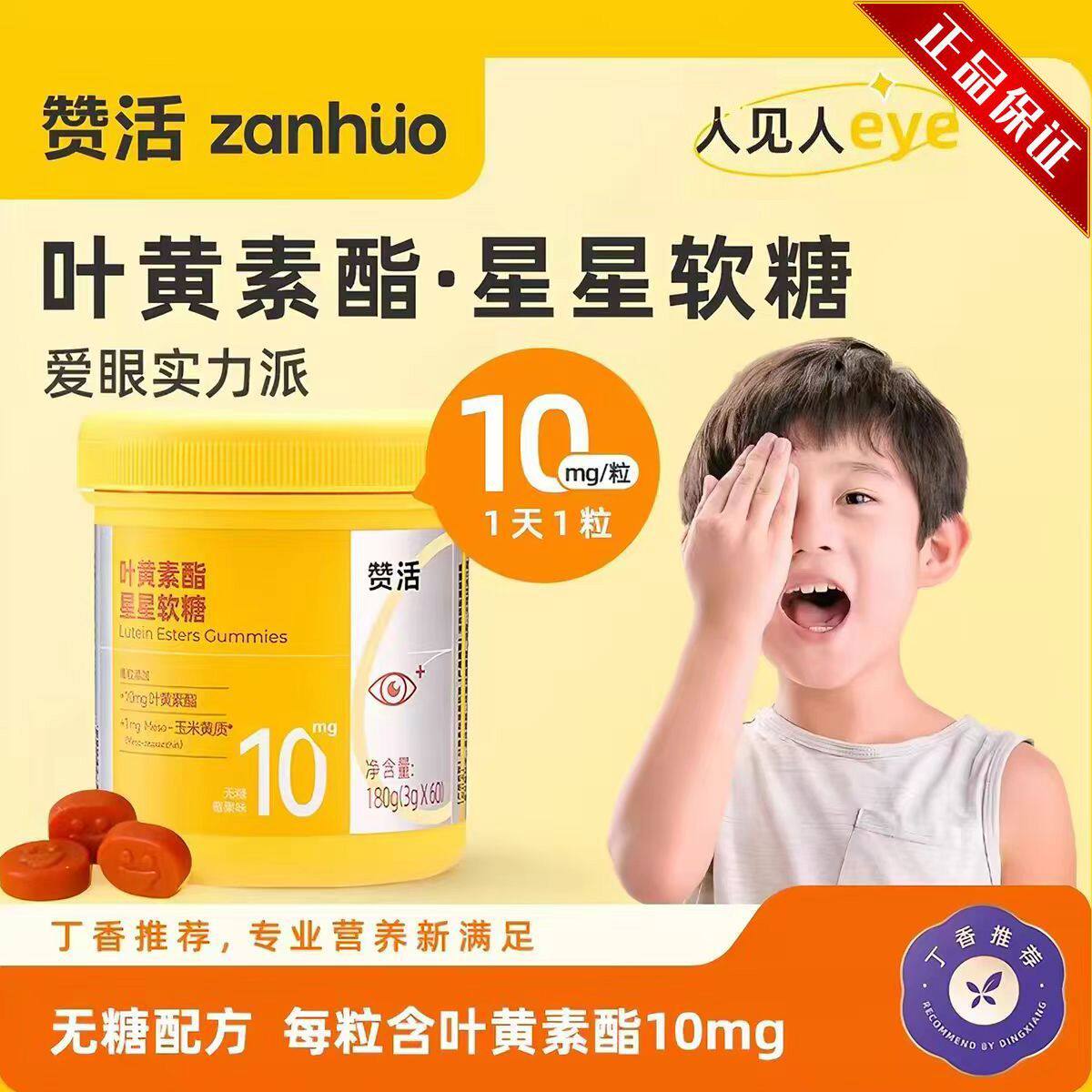 赞活蓝莓叶黄素酯星星软糖儿童成人关爱眼睛官方正品