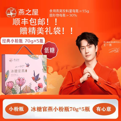 【送礼推荐/赠礼袋】燕之屋小粉瓶即食燕窝冰糖官燕营养品礼盒