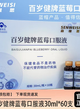 [官方正品]全食物日记森维思D7百岁健牌蓝莓口服液30ml*60支/整箱