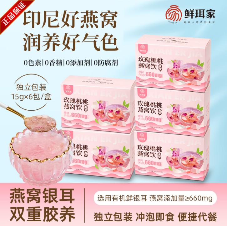 鲜珥家玫瑰桃桃燕窝饮冲泡即食冻干燕窝有机银耳15g*6包/盒