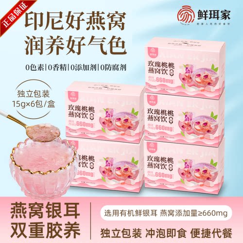 鲜珥家玫瑰桃桃燕窝饮冲泡即食冻干燕窝有机银耳15g*6包/盒