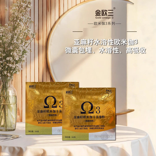金欧三 植物水溶性欧米伽3固体饮料亚麻酸DHA 黄金亚麻籽油