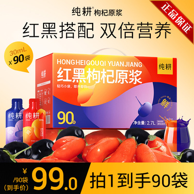 【蓝战非推荐】纯耕量贩装红黑枸杞原浆组合90袋礼盒装