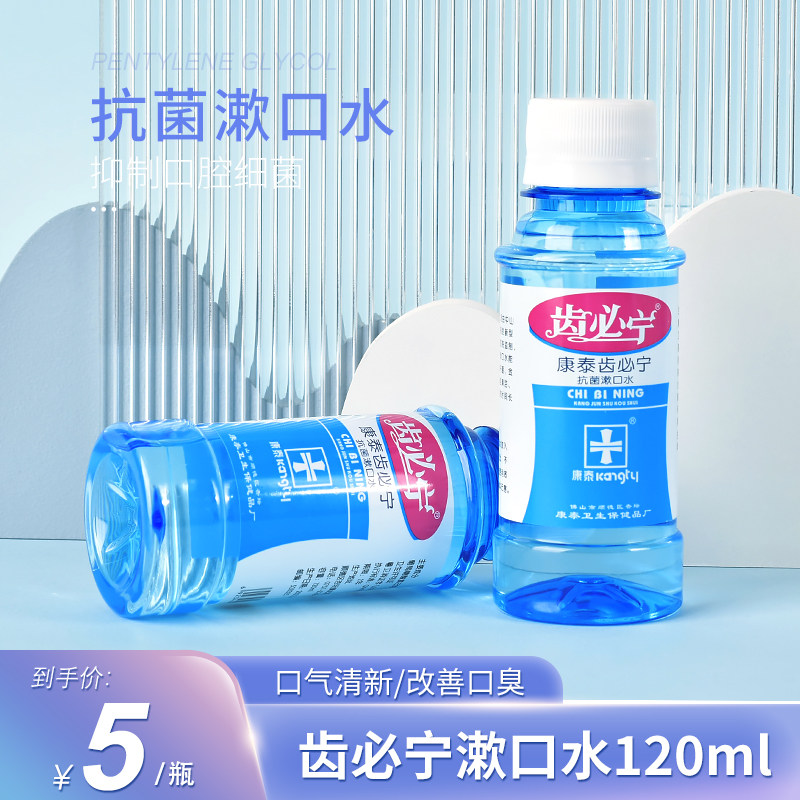 康泰齿必宁漱口水120ml洗必泰漱口液抗抑菌顺德康泰出品口腔护理