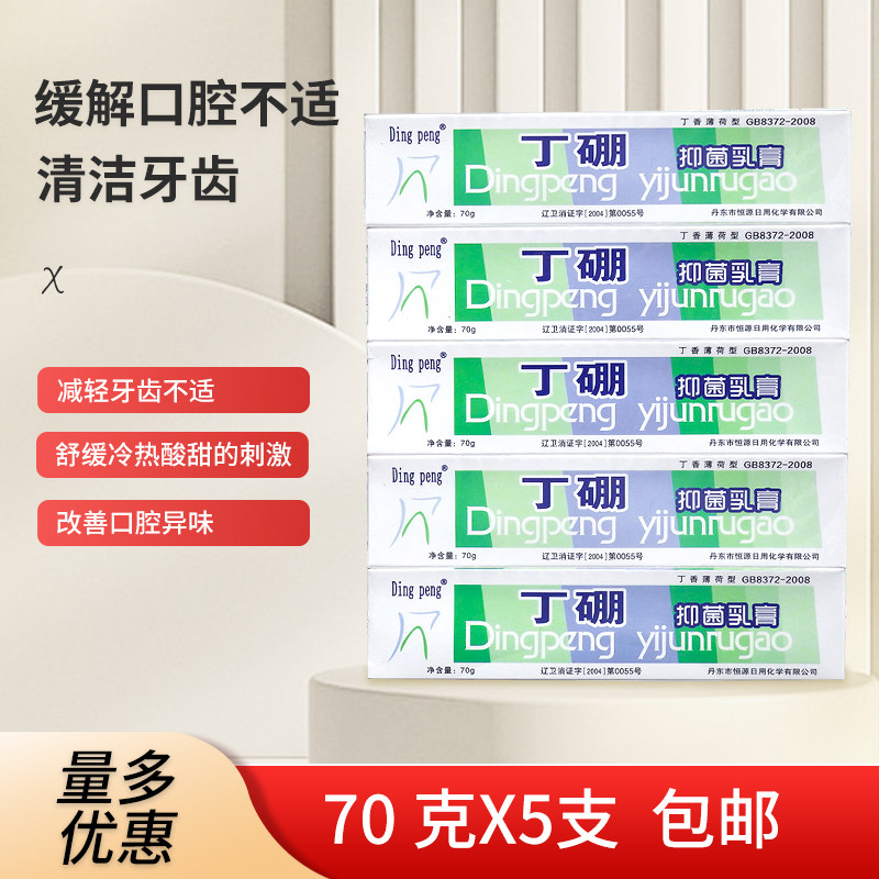丁硼口腔乳膏牙周牙龈祛异味口腔清洁乳膏70克*5支一组包邮
