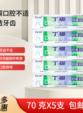 丁硼口腔乳膏牙周牙龈祛异味口腔清洁乳膏70克*5支一组包邮