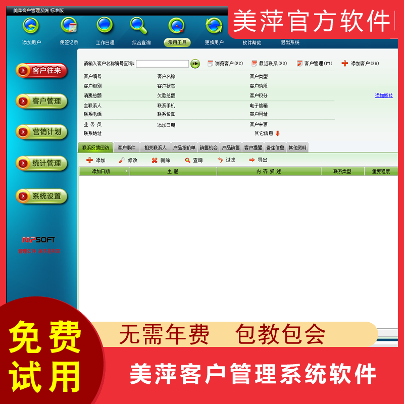 美萍客户管理系统软件 CRM关系外贸电话销售档案跟进开发房产回访